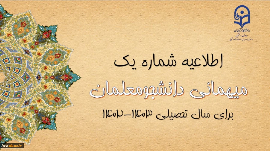 میهمانی و انتقال دانشجومعلمان برای سال تحصیلی 1403-1402 (کل کشور) 2