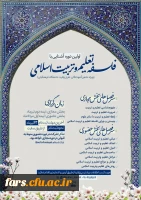  دبیرخانه طرح ولایت مرکز بسیج دانشجویی دانشگاه فرهنگیان برگزار می کند : 
اولین دوره تکمیلی طرح ولایت با محوریت فلسفه تعلیم و تربیت اسلامی  2