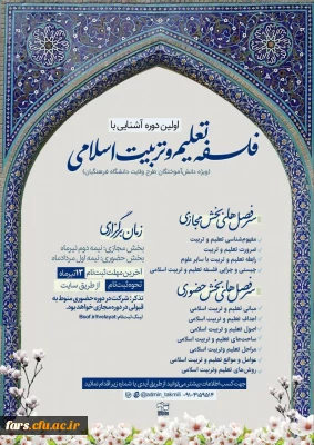  دبیرخانه طرح ولایت مرکز بسیج دانشجویی دانشگاه فرهنگیان برگزار می کند : 
اولین دوره تکمیلی طرح ولایت با محوریت فلسفه تعلیم و تربیت اسلامی 