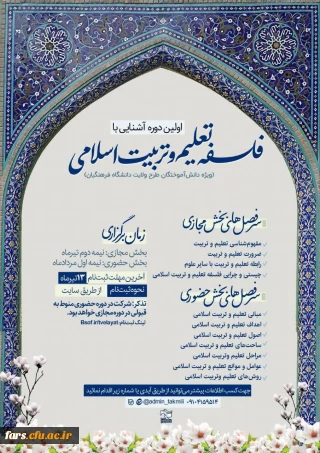  دبیرخانه طرح ولایت مرکز بسیج دانشجویی دانشگاه فرهنگیان برگزار می کند : 
اولین دوره تکمیلی طرح ولایت با محوریت فلسفه تعلیم و تربیت اسلامی 