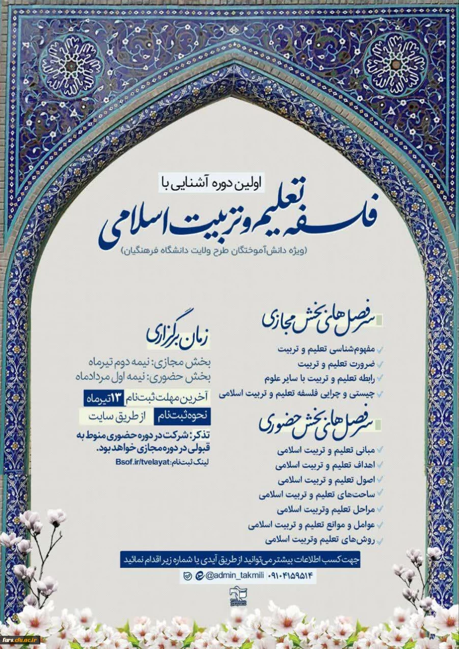  دبیرخانه طرح ولایت مرکز بسیج دانشجویی دانشگاه فرهنگیان برگزار می کند : 
اولین دوره تکمیلی طرح ولایت با محوریت فلسفه تعلیم و تربیت اسلامی  2