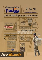 رزمایش کشوری علمی فرهنگی میقات 11  -  ویژه برادران
دوره تخصصی مدیریت و تشکیلات اسلامی با محوریت رفتار سازی فردی و تشکیلاتی 2