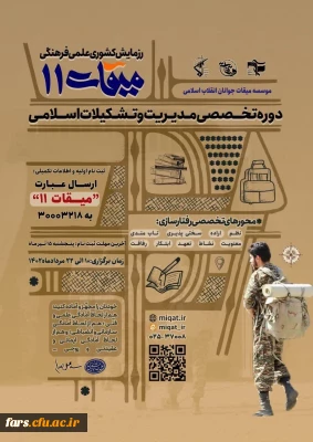 رزمایش کشوری علمی فرهنگی میقات 11  -  ویژه برادران
دوره تخصصی مدیریت و تشکیلات اسلامی با محوریت رفتار سازی فردی و تشکیلاتی