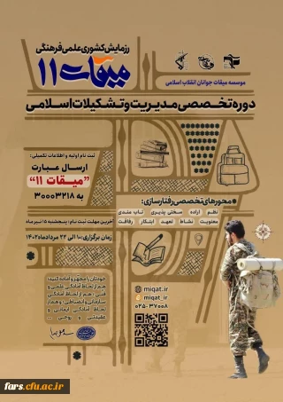 رزمایش کشوری علمی فرهنگی میقات 11  -  ویژه برادران
دوره تخصصی مدیریت و تشکیلات اسلامی با محوریت رفتار سازی فردی و تشکیلاتی