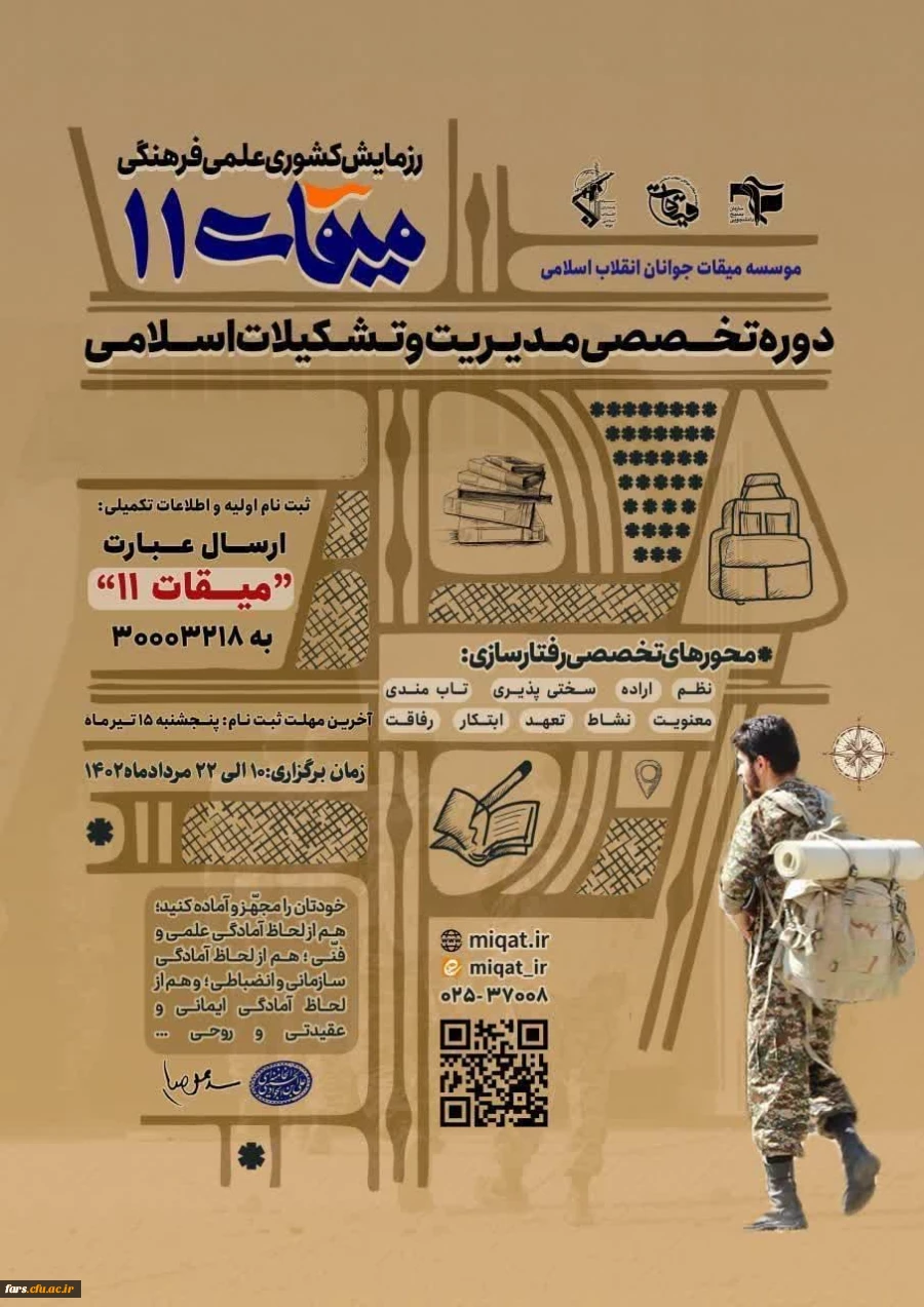 رزمایش کشوری علمی فرهنگی میقات 11  -  ویژه برادران
دوره تخصصی مدیریت و تشکیلات اسلامی با محوریت رفتار سازی فردی و تشکیلاتی 2