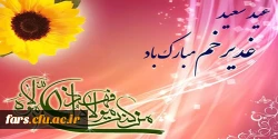 عید سعید غدیر خم مبارک 2
