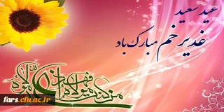 عید سعید غدیر خم مبارک