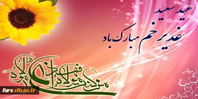 عید سعید غدیر خم مبارک