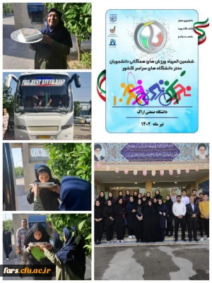 اعزام کاروان ورزشی دانشجو معلمان دختر و پسر دانشگاه فرهنگیان استان به ششمین المپیاد ورزش های همگانی دانشگاه ها و موسسات آموزش عالی وزارت علوم در اراک
