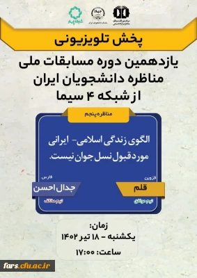 دانشجومعلمان عزیز گروه جدال احسن از واحد دانشگاهی شهید مطهری شیراز که به  مرحله ی کشوری یازدهمین دوره مسابقات ملی مناظره دانشجویان ایران راه یافتند