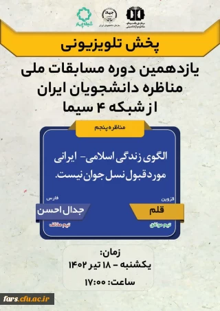 دانشجومعلمان عزیز گروه جدال احسن از واحد دانشگاهی شهید مطهری شیراز که به  مرحله ی کشوری یازدهمین دوره مسابقات ملی مناظره دانشجویان ایران راه یافتند