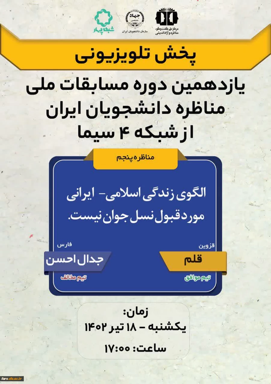 دانشجومعلمان عزیز گروه جدال احسن از واحد دانشگاهی شهید مطهری شیراز که به  مرحله ی کشوری یازدهمین دوره مسابقات ملی مناظره دانشجویان ایران راه یافتند 2