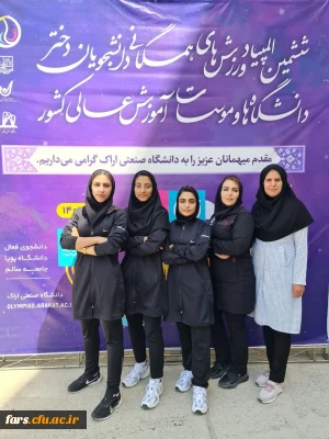 کسب مقام سوم رشته آمادگی جسمانی توسط دانشجو معلمان دختر دانشگاه فرهنگیان استان فارس