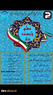 انجمن علمی پژوهشگری پردیس شهید باهنر شیراز برگزار میکند:
جشنواره معلم پژوهنده برتر