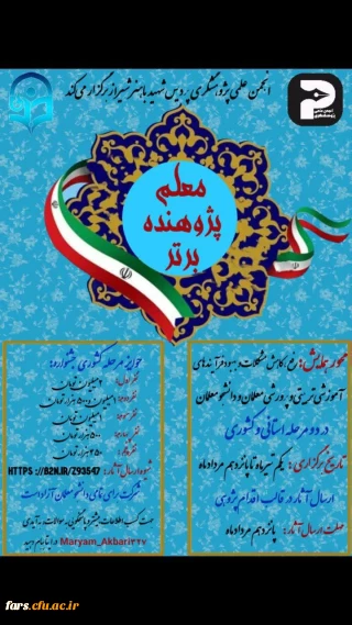 انجمن علمی پژوهشگری پردیس شهید باهنر شیراز برگزار میکند:
جشنواره معلم پژوهنده برتر