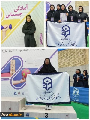 افتخار آفرینی دانشجومعلم پردیس شهید باهنر فارس در ششمین المپیاد ورزش های همگانی دانشگاه های وزارت علوم