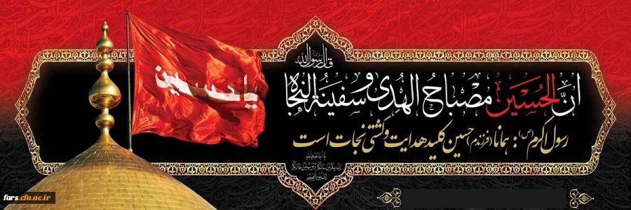 ایام سوگواری و عزاداری سید و سالار شهیدان، حضرت ابا عبدالله الحسین(ع) تسلیت باد 2