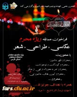 انجمن علمی الهیات پردیس شهید باهنر شیراز, به مناسبت فرا رسیدن ایام عزاداری محرم برگزار می کند
فراخوان مسابقه ویژه محرم
در سه آیتم :
عکاسی-طراحی- شعر 2