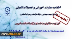 تمدید مهلت ثبت نام متقاضیان جامانده از فرایند اخذ شناسه تدریس 2