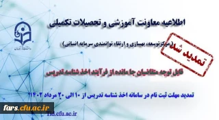 تمدید مهلت ثبت نام متقاضیان جامانده از فرایند اخذ شناسه تدریس