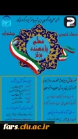 انجمن علمی پژوهشگری پردیس شهید باهنر شیراز برگزار میکند: 2
