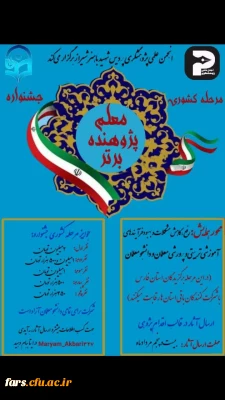 انجمن علمی پژوهشگری پردیس شهید باهنر شیراز برگزار میکند: