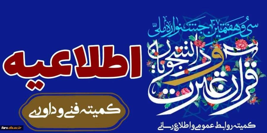 کسب مقام دوم مسابقات طراحی پوستر توسط جناب آقای مهدی شیردل از مرکز شهید مطهری و مقام سوم رشته پرسمان معارفی توسط جناب آقای عرفان شمسی از مرکز شهید بهشتی  2