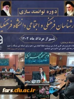 دوره سراسری توانمند سازی کارشناسان فرهنگی و اجتماعی دانشگاه فرهنگیان 2