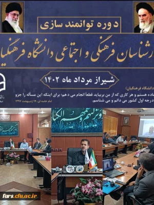 دوره سراسری توانمند سازی کارشناسان فرهنگی و اجتماعی دانشگاه فرهنگیان