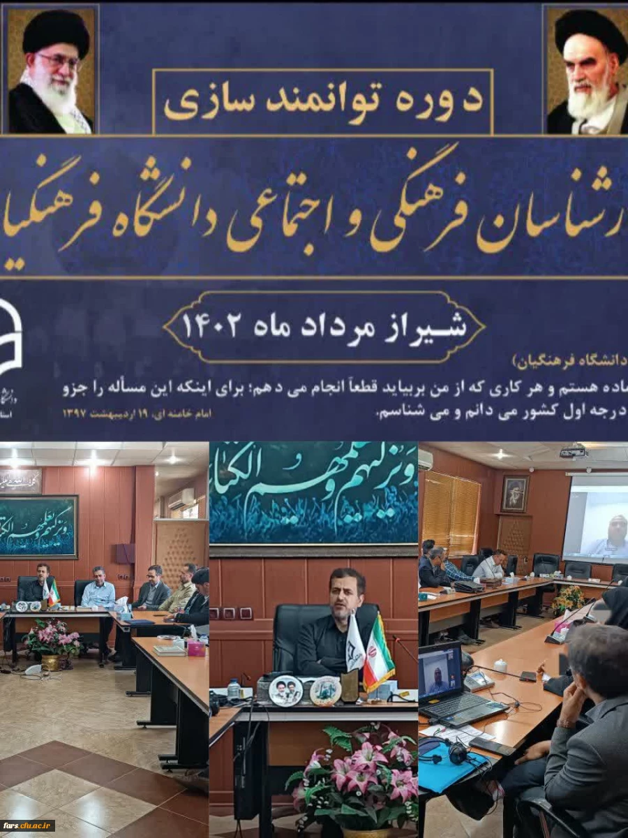 دوره سراسری توانمند سازی کارشناسان فرهنگی و اجتماعی دانشگاه فرهنگیان 2