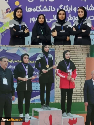 درخشش دوباره دختران دانشجومعلم فارس:
کسب مقام اول انفرادی و پنجم تیمی رشته هفت سنگ مهارتی در چهارمین المپیاد دانشجویان شاهد و ایثارگر دانشگاه های سراسر کشور