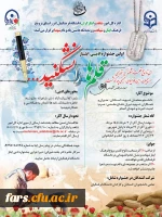 اداره کل امور شاهد و ایثارگران دانشگاه فرهنگیان؛ در راستای ترویج فرهنگ ایثار و شهادت و زنده نگه داشتن یاد و نام شهدا؛
اولین جشنواره ادبی ایثار؛ با نام
«قلم ها را نشکنید» را برگزار می نماید: 2