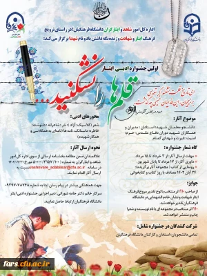 اداره کل امور شاهد و ایثارگران دانشگاه فرهنگیان؛ در راستای ترویج فرهنگ ایثار و شهادت و زنده نگه داشتن یاد و نام شهدا؛
اولین جشنواره ادبی ایثار؛ با نام
«قلم ها را نشکنید» را برگزار می نماید: