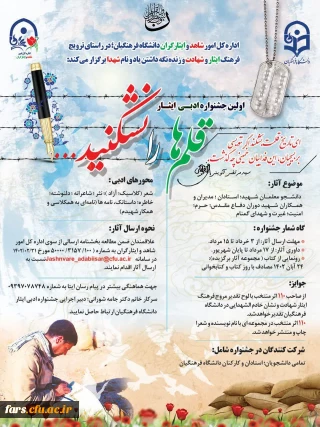 اداره کل امور شاهد و ایثارگران دانشگاه فرهنگیان؛ در راستای ترویج فرهنگ ایثار و شهادت و زنده نگه داشتن یاد و نام شهدا؛
اولین جشنواره ادبی ایثار؛ با نام
«قلم ها را نشکنید» را برگزار می نماید:
