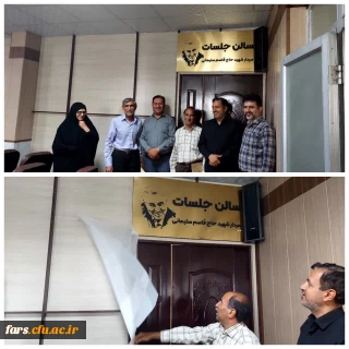 رونمایی از نامگذاری سالن اجتماعات مدیریت امور پردیس های استان فارس با حضور آزادگان سرافراز دانشگاه فرهنگیان 
