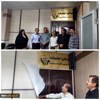رونمایی از نامگذاری سالن اجتماعات مدیریت امور پردیس های استان فارس با حضور آزادگان سرافراز دانشگاه فرهنگیان 