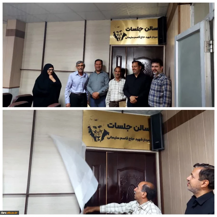 رونمایی از نامگذاری سالن اجتماعات مدیریت امور پردیس های استان فارس با حضور آزادگان سرافراز دانشگاه فرهنگیان  2