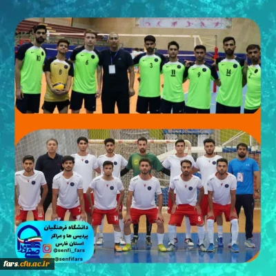 صعود مقتدرانه تیم فوتسال و تیم والیبال دانشگاه فرهنگیان استان فارس