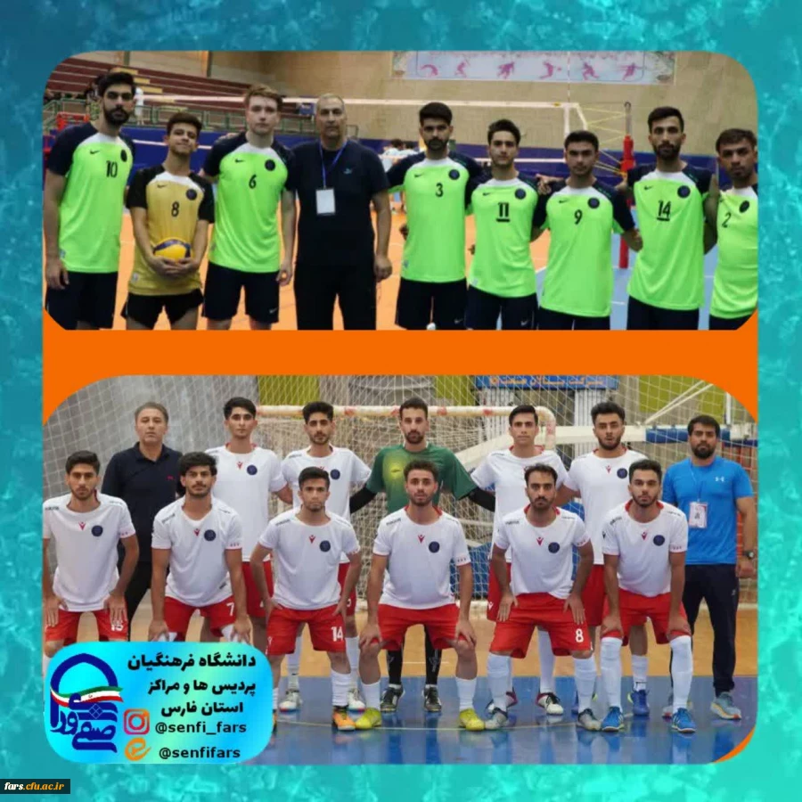 صعود مقتدرانه تیم فوتسال و تیم والیبال دانشگاه فرهنگیان استان فارس 2