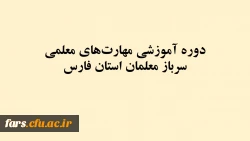 دوره آموزشی مهارت­های معلمی سرباز معلمان استان فارس 2