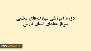 دوره آموزشی مهارت­های معلمی سرباز معلمان استان فارس