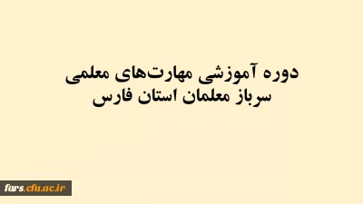 دوره آموزشی مهارت­های معلمی سرباز معلمان استان فارس