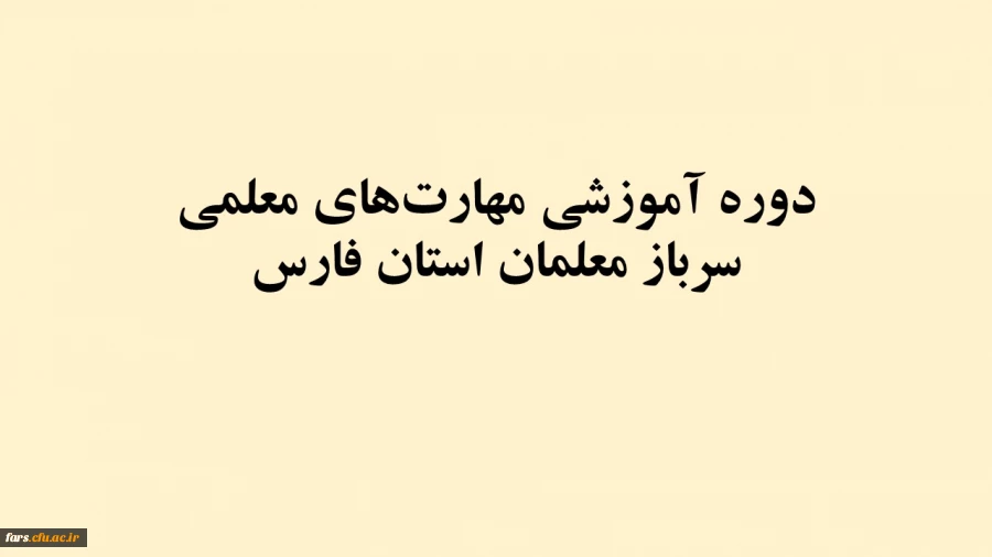 دوره آموزشی مهارت­های معلمی سرباز معلمان استان فارس 2