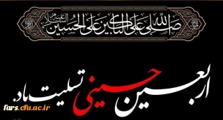 اربعین حسینی تسلیت باد
