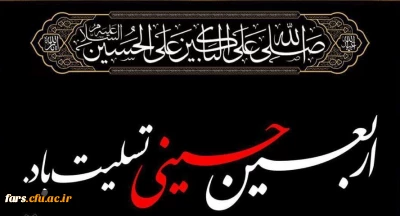 اربعین حسینی تسلیت باد