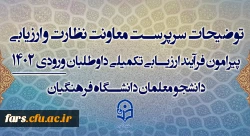 قابل توجه تمامی داوطلبان متقاضی ورود به دانشگاه فرهنگیان 1402-1403 2