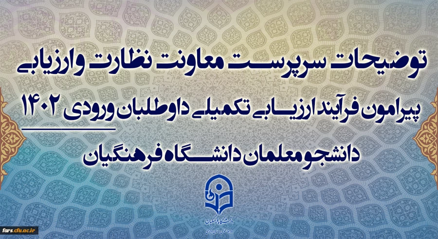 قابل توجه تمامی داوطلبان متقاضی ورود به دانشگاه فرهنگیان 1402-1403 2