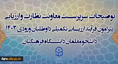 توضیحات سرپرست معاونت نظارت و ارزیابی پیرامون فرآیند ارزیابی تکمیلی داوطلبان ورودی 1402 دانشجو معلمان دانشگاه فرهنگیان

قابل توجه تمامی داوطلبان متقاضی ورود به دانشگاه فرهنگیان 1402-1403
توضیحات سرپرست معاونت نظارت و ارزیابی پیرامون فرآیند ارزیابی تکمیلی داوطلبان ورودی 1402 دانشجو معلمان دانشگاه فرهنگیان