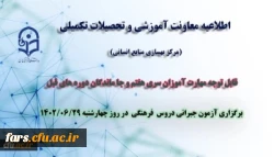 برگزاری آزمون جبرانی دروس فرهنگی مهارت آموزان 2