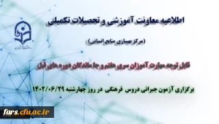 آزمون جبرانی دروس فرهنگی مهارت آموزان سری هفتم و تمامی افتاده ها و جاماندگان دوره های قبل، چهارشنبه بیست و نهم شهریور سال جاری برگزار می شود.

برگزاری آزمون جبرانی دروس فرهنگی مهارت آموزان